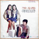 짝사랑 (1972년) / 릴리 시스터즈 이미지