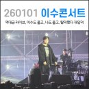 복이순대 | 26.01.01 엠씨더맥스 이수 콘서트 '겨울나기' : 서울 관람후기 1편
