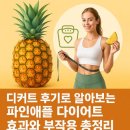 디 | 디커트 후기로 알아보는 파인애플 다이어트 효과와 부작용 총정리