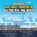 [코드씨] 공항 서비스 아이디어 및 중소기업 우수 기술 공모전 이미지