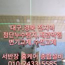경북 의성 변기 교체 + 세면대 설치 | 노후 화장실 설비 완벽 교체 시공 후기 – 서반장 홈케어설비