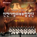 인천사랑의부부합창단/제13회정기연주회/2018년6월16일(토)오후5시/장소 인천문화예술회관 대공연장/지휘 김영주교수님 이미지