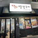 달인 연탄구이 이미지