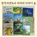 창원 자연숲 어린이집 | 창원 서점 또래북스 3월 창작자연과 함께하는 독서 리리의 이야기 숲 연령 29개월 아기 독서습관
