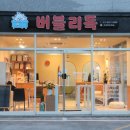 버블리독 이미지