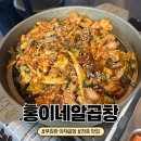 [천호 맛집] 푸짐하고 고소한 홍이네 알곱창 l 내돈내산