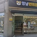 멍냥편의점