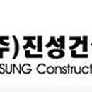 (주)진성건설산업