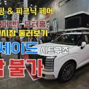 뉴 팰리세이드 시트구조 차박불가 | 2025 상반기 캠핑 &amp; 피크닉페어 캠핑카 레저차량 전시장 둘러보기 이미지