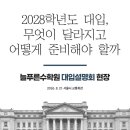 ㈜광진 | 2028학년도 대입, 무엇이 달라지고 어떻게 준비해야 할까 | 늘푸른수학원 대입설명회 현장