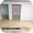 엄궁1차한신경로당 | 부산도배 사상구 도배장판 공무원 관사 아파트 17평형 가성비 시공 후기
