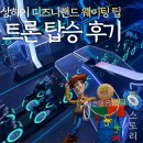 어트랙션 | 상하이 디즈니랜드 | 트론 어트랙션 웨이팅 후기 + 토이스토리 구경