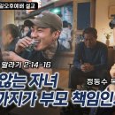 믿지 않는 자녀 어디까지가 부모 책임인가? | 정동수 목사 이미지