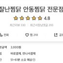잘난찜닭 이미지
