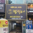 벱하노이 | 대구 월성동 베트남 쌀국수 전문점 벱하노이 후기