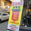 광명사거리역 | 광명사거리 맛집 삼겹살 직접 구워주는 고기집 삼목집 광명사거리역점 후기