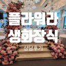 [생화장식] 플라워라 상담 후기