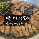 서호생갈비 | 방이동 먹자골목 야장 느낌 서호 생갈비 내돈내산 만족 후기 잠실 석촌호수
