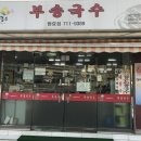 부송국수 이미지