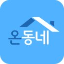 온동네 이미지