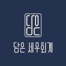 담은세무회계 이미지