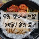 항아리보쌈오창점 | 오창 항아리보쌈 (배달) 솔직후기