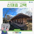 판소리 박물관 | 고창 겨울 여행 한국 판소리의 성지, 국가민속문화유산 신재효 고택에서 만난 소리의 역사