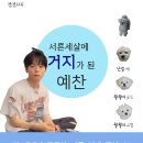 33살에 거지가 된 예찬이 이미지