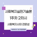 [학점은행제] 사회복지실천기술론 이미지