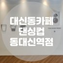 댄싱컵동대신역점