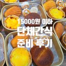 디저트박스 | [공지] 경기도 단체 간식 추천 1인 15000원 이하 디저트 박스 준비한 후기