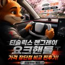 티슬릭스 젠그레이 요크핸들 가격 장단점 비교 찐후기 [리뷰하는 제프]