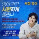 오쌤공부방 | 강남 영어회화 속청영어 대충 하면 귀뚫려요 서포터즈 1주차 후기