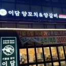 영광양꼬치 | 문정동 양꼬치 맛집 이담 양꼬치&양갈비 방문후기