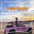 지프로드 | 호치민 무이네 지프 투어 후기