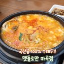 콩PC | 맷돌로만 마곡점 l 국산콩 100% 수제두부 순두부 건강한 식사 마곡점심맛집
