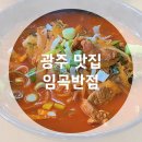 임곡반점 | [광주/임곡동] 진한 고기짬뽕을 느낄 수 있는 짬뽕 맛집 임곡반점