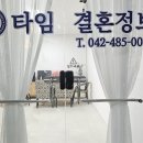 타임결혼정보 | 대전결혼정보로 완벽한 맞춤 매칭과 따뜻한 상담 경험이 가능한 타임결혼정보 대전지사 방문 후기