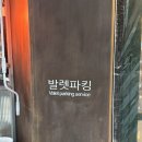 [청담반점] 주말 저녁 방문 내돈내산 후기 | 배추탕면 짜장면 탕수육 (발렛가능)