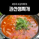 권선생찌개 이미지