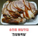 한양인 | [송현동맛집] 송현동,상인동 족발 배달 맛집 '한양왕족발' 가성비 좋아요!
