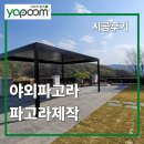 넓은 마당에 딱 맞춘 야외파고라 시공｜맞춤 파고라제작 후기