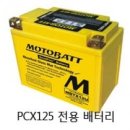 혼다 PCX125 전용 배터리 -모토뱃- 이미지