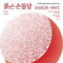 달손톱