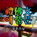 예불문(禮佛文) 한국예술인총연합회 염불명인1호 - 성문스님 범패연구소 이미지