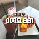 661 | 부산바다뷰카페가 예쁜 다대포카페 이지요661 추천 후기