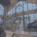 위딩 | 결혼준비, 원주 베로나지디 웨딩홀 하객 솔직후기