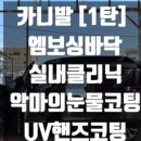 경원카클리닉 네이버블로그