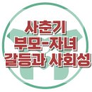 [사춘기 부모-자녀 갈등과 사회성] 사춘기, 부모자녀갈등, 아동상담, 청소년상담, 사회성, 강남사회성센터, 한국아동청소년심리상담센터 이미지