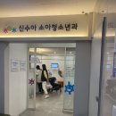 신수아소아청소년과의원 이미지